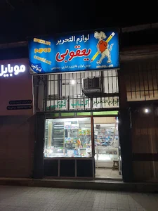 لوازم التحریر یعقوبی