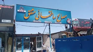 مصالح ساختمانی