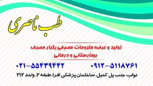 طب ناصری