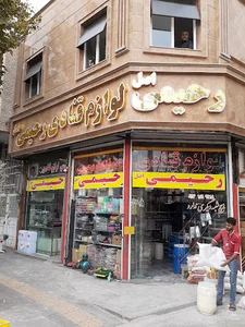 لوازم قنادی رحیمی اصل‌فروشگاه اصلی