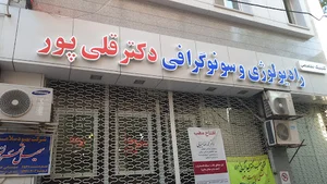 دکتر قلی پور