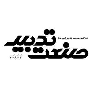 صنعت تدبیر