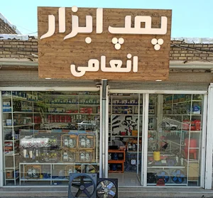 پمپ ابزار انعامی
