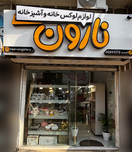 لوازم خانگی نارون