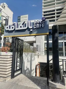 بال کافه 4