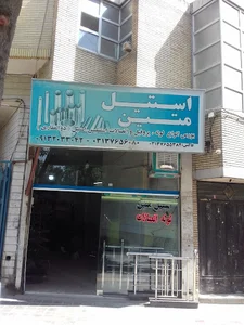 استیل متین