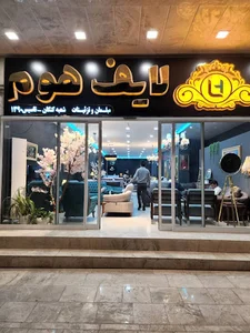 فروشگاه مبلمان لایف هوم
