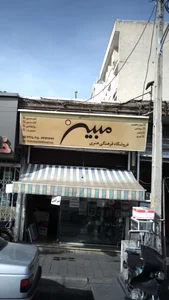 فروشگاه فرهنگی هنری مبین