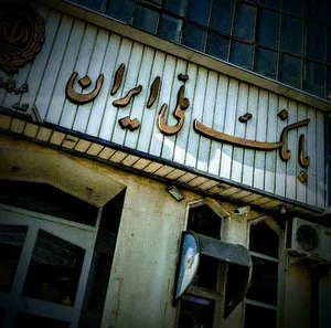 بانک ملی