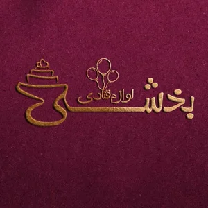 لوازم قنادی و شهر تولد بخشی
