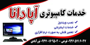 خدمات کامپیوتری آپادانا