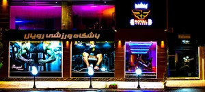 باشگاه ورزشی رویال