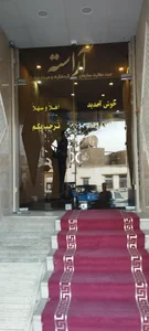 هتل آراسته 2