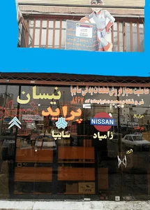 فروشگاه لوازم یدکی سعید