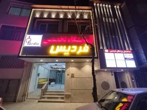 آزمایشگاه پاتوبیولوژی فردیس 3