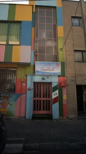 مهدکودک کودک فرزانه 2