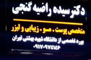 مطب دکتر سیده راضیه گنجی متخصص بیماری های پوست