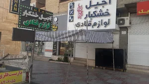 آجیل و خشکبار و لوازم قنادی ماهان