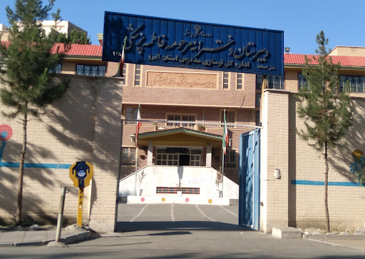 دبیرستان فاطمه پزشکی