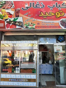 کباب سرای ذغالی توحید 3