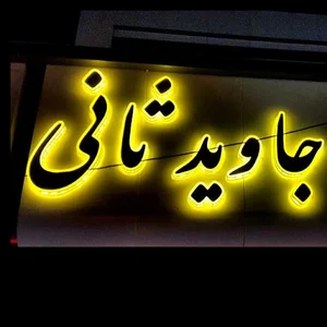 نمايشگاه حامد ثاني