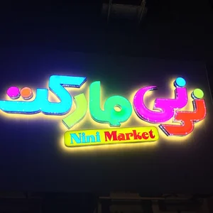 نی نی مارکت