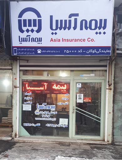 بیمه آسیا نمایندگی کوکان