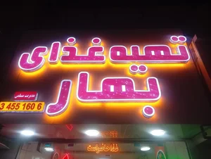 تهیه غذای بهار ۲ 2