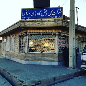 شرکت حمل ونقل کاویانی