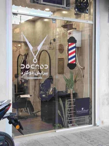آرایشگاه مردانه دوکارد 2