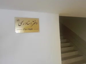 دفتر خانه اسناد رسمی ۸۹