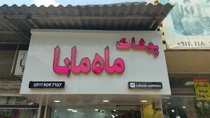 پوشاک ماه مانا 2