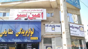 آژانس هواپیمایی امین سیر