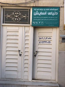 ماساژ دنیای آسایش
