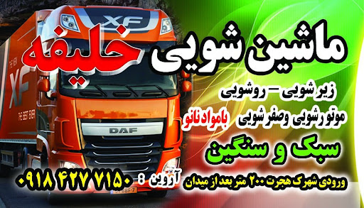 کارواش خلیفه