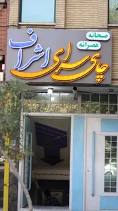 چای سرای اشراف