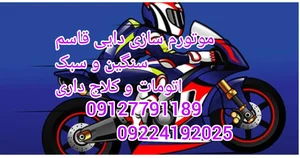 موتور سازی دایی قاسم