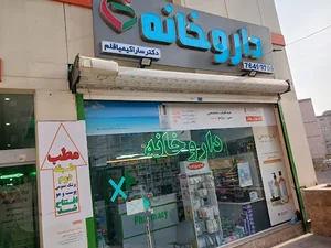 داروخانه دکتر سارا کیمیاقلم