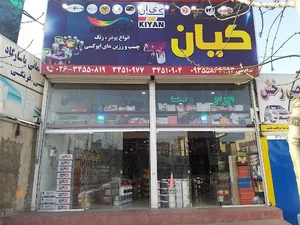 پخش رنگ و چسب کیان‌( رضا صادقی )