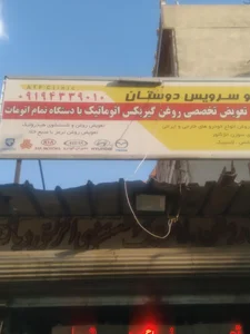 اتوسرویس دوستان