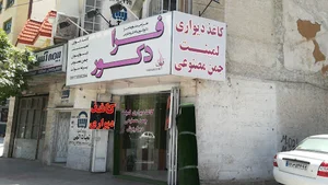 دکوراسیون فرا دکور