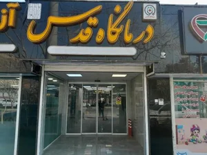 درمانگاه‌ قدس 4