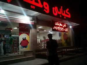 کبابی تپل خان 2