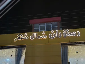 رستوران شمال شهر 2