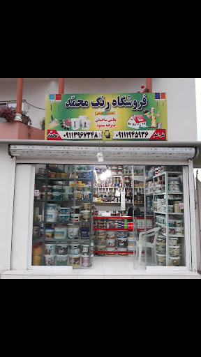 فروشگاه رنگ محمد