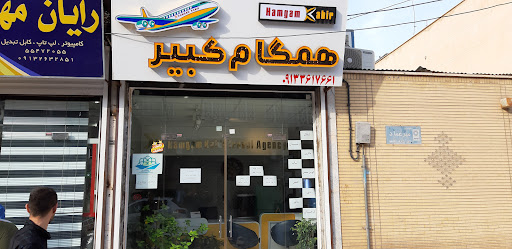 آژانس هواپیمایی همگام کبیر