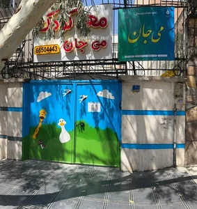 مهدکودک می جان 4