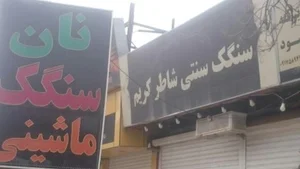 نانوایی سنگک شاطر کریم 3