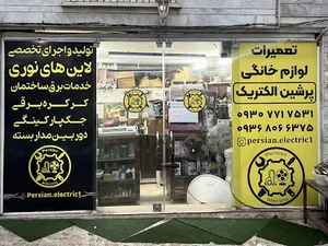تعمیرات لوازم خانگی پرشین الکتریک