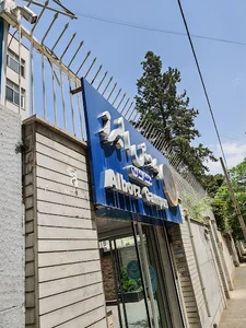 دفتر دوم پردیس دانشگاهی البرز دانشگاه تهران